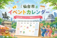 仙台市イベントカレンダー【2026年7月】今週末・今月の開催情報