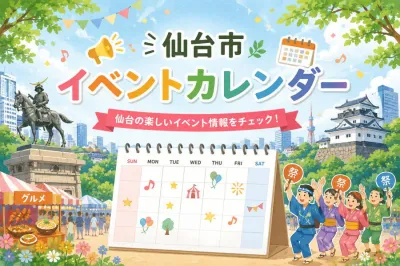 仙台市イベントカレンダー【2026年7月】今週末・今月の開催情報