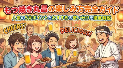 もつ焼き丸昌の楽しみ方完全ガイド｜人気の5大ポイントとおすすめの使い分けを徹底解説