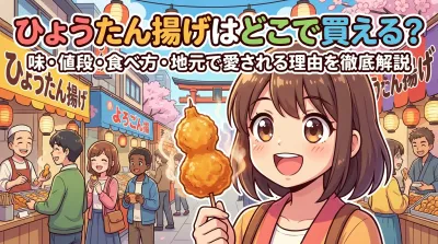 ひょうたん揚げはどこで買える？味・値段・食べ方・地元で愛される理由を徹底解説