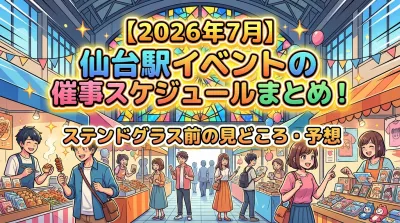 【2026年7月】仙台駅イベントの催事スケジュールまとめ！ステンドグラス前の見どころ・予想