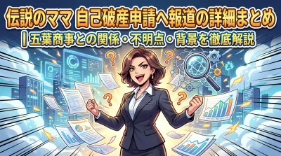 伝説のママ 自己破産申請へ報道の詳細まとめ｜五葉商事との関係・不明点・背景を徹底解説