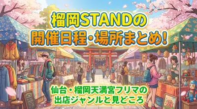 榴岡STANDの開催日程・場所まとめ！仙台・榴岡天満宮フリマの出店ジャンルと見どころ