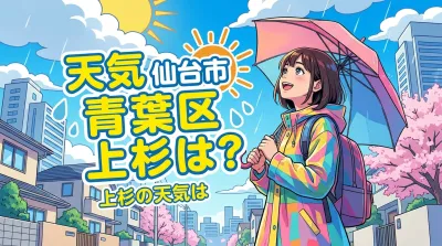 天気 仙台市 青葉区 上杉は？青葉区全体の予報をベースに見るのがポイント！