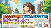 仙台の天気（2026年7月7日）最高26℃で蒸し暑い？服装と洗濯・お出かけアドバイス完全まとめ
