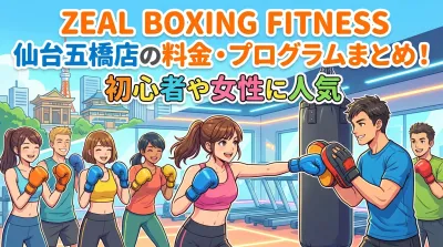 ZEAL BOXING FITNESS 仙台五橋店の料金・プログラムまとめ！初心者や女性に人気の理由を徹底解説