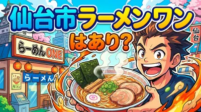 仙台市 ラーメン ワンはあり？海老らーめんONEや油そばONEの魅力解説