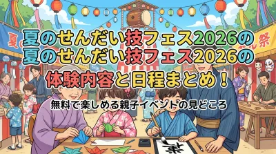 夏のせんだい技フェス2026の体験内容と日程まとめ！無料で楽しめる親子イベントの見どころ