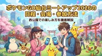 ポケモンGO仙台ミートアップ2026の日程・会場・参加方法と西公園での楽しみ方を徹底解説