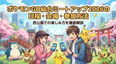 ポケモンGO仙台ミートアップ2026の日程・会場・参加方法と西公園での楽しみ方を徹底解説
