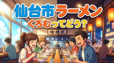 仙台市 ラーメン くろむってどう？昼は和風出汁系、夜は濃厚系の二刀流！