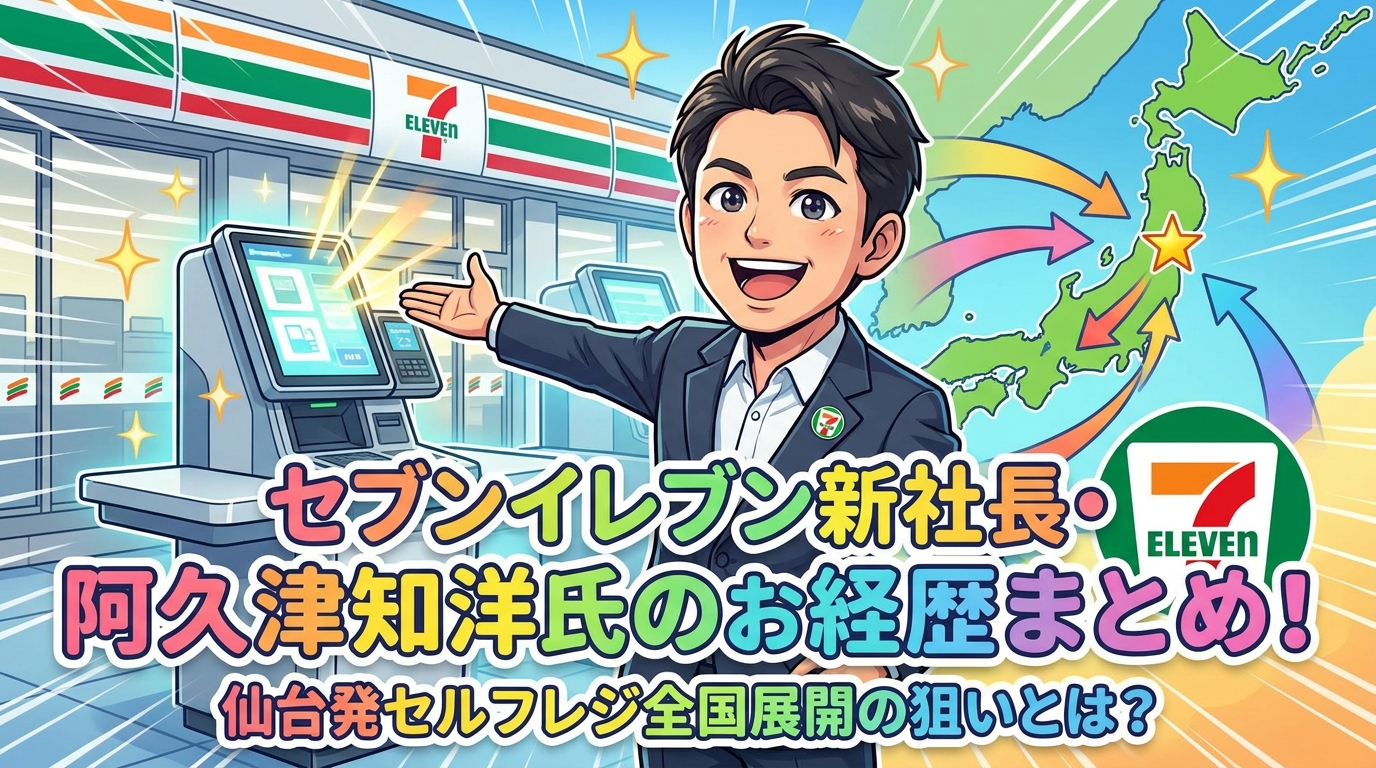 セブンイレブン新社長・阿久津知洋氏の経歴まとめ！仙台発セルフレジ全国展開の狙いとは？