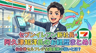 セブンイレブン新社長・阿久津知洋氏の経歴まとめ！仙台発セルフレジ全国展開の狙いとは？