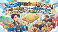 2026年「仙台囲碁フェス」の日程・参加費まとめ！一力遼三冠が講師＆小中高生無料の特別企画も徹底解説