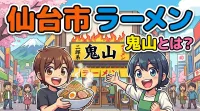 仙台市 ラーメン 鬼山とは？