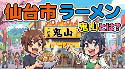 仙台市 ラーメン 鬼山とは？