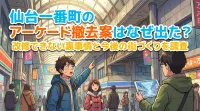 仙台一番町のアーケード撤去案はなぜ出た？改修できない裏事情と今後の街づくりを調査
