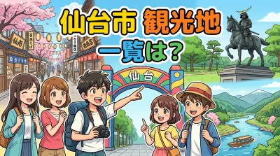 仙台市 観光地 一覧は？