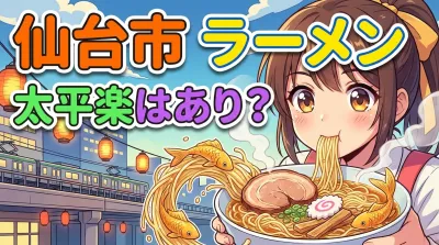 仙台市 ラーメン 太平楽はあり？手揉み自家製麺と最強コスパ