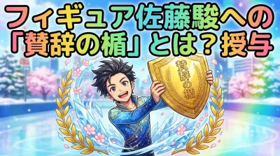 フィギュア佐藤駿への「賛辞の楯」とは？授与の理由とミラノ五輪での大逆転劇を徹底解説