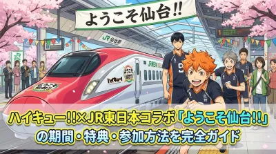 ハイキュー!!×JR東日本コラボ「ようこそ仙台!!」の期間・特典・参加方法を完全ガイド
