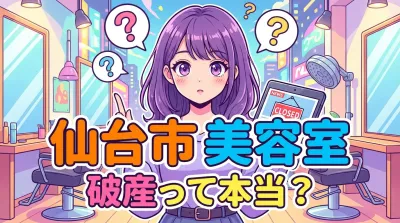 仙台市 美容室 破産って本当？