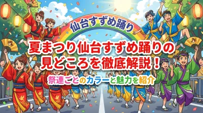 夏まつり仙台すずめ踊りの見どころを徹底解説！祭連ごとのカラーと魅力を紹介