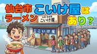 仙台市 ラーメン こいけ屋はあり？自家製麺と個性的な一杯が光るお店