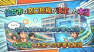 仙台市の窓口短縮が決定した本当の理由は？表に出ていない背景と今後の影響を整理