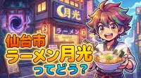 仙台市 ラーメン 月光ってどう？