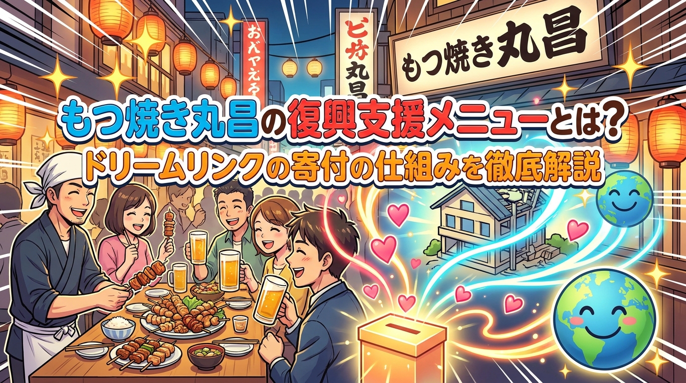 もつ焼き丸昌の復興支援メニューとは？ドリームリンクの寄付の仕組みを徹底解説