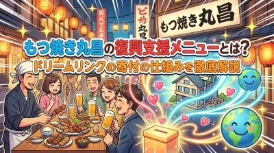 もつ焼き丸昌の復興支援メニューとは？ドリームリンクの寄付の仕組みを徹底解説