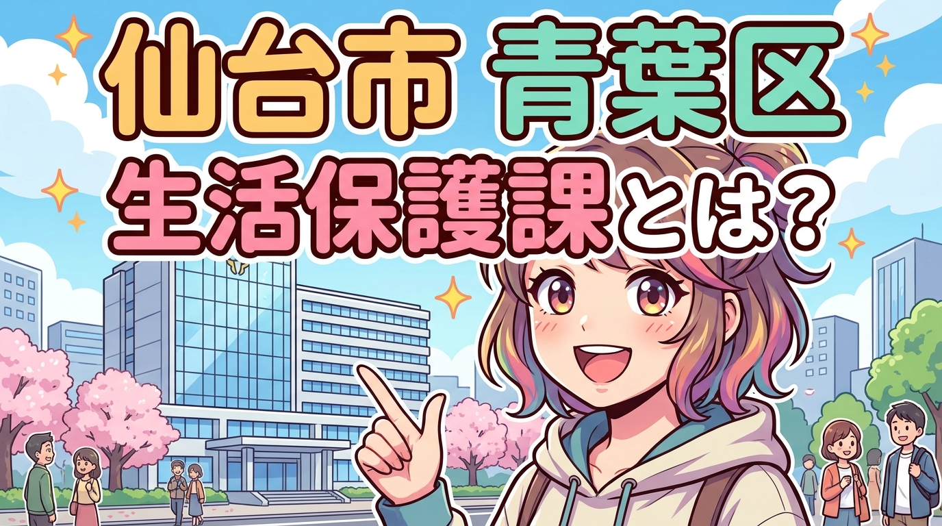 仙台市 青葉区 生活保護課とは?