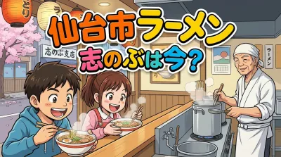 仙台市 ラーメン 志のぶは今？