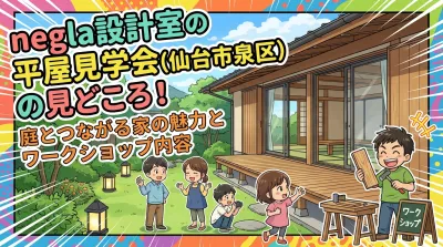 negla設計室の平屋見学会(仙台市泉区)の見どころ！庭とつながる家の魅力とワークショップ内容