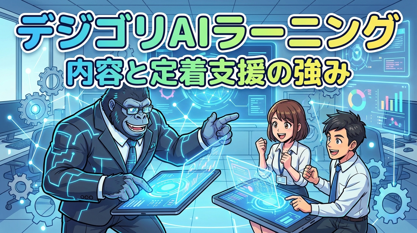 デジタルゴリラの企業向けAI教材「デジゴリAIラーニング」の内容と定着支援の強み