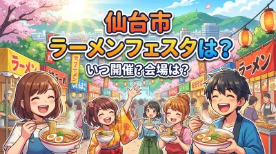 仙台市 ラーメンフェスタは？