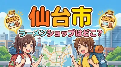 仙台市 ラーメンショップはどこ？