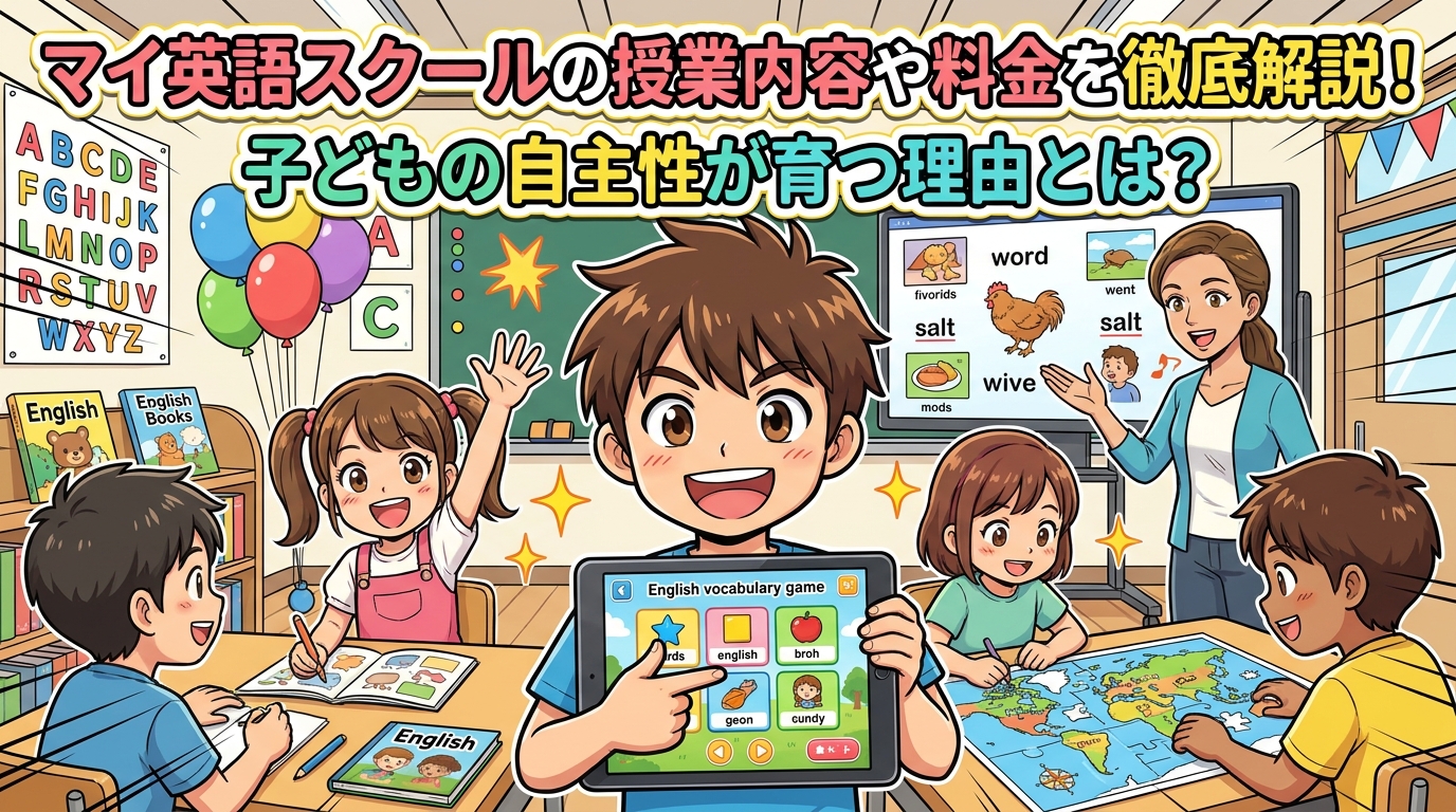 マイ英語スクールの授業内容や料金を徹底解説！子どもの自主性が育つ理由とは？