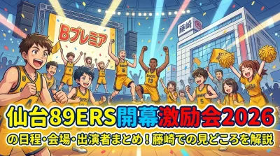 仙台89ERS開幕激励会2026の日程・会場・出演者まとめ！藤崎での見どころを解説