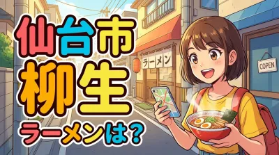 仙台市 柳生 ラーメンは？