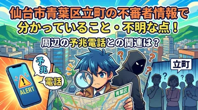 仙台市青葉区立町の不審者情報で分かっていること・不明な点！周辺の予兆電話との関連は？