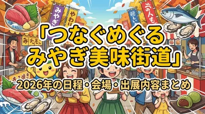 「つなぐめぐる みやぎ美味街道」2026年の日程・会場・出展内容まとめ