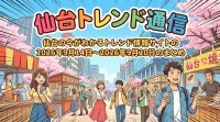 仙台トレンド通信｜仙台の今がわかるトレンド情報サイトの2026年9月14日〜2026年9月20日のまとめ