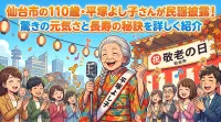 仙台市の110歳・平塚よし子さんが民謡披露！驚きの元気さと長寿の秘訣を詳しく紹介