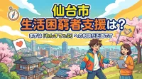 仙台市 生活困窮者支援は？