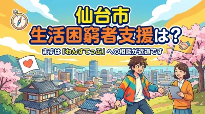 仙台市 生活困窮者支援は？