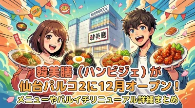 韓美膳（ハンビジェ）が仙台パルコ2に12月オープン！メニューやパルイチリニューアル詳細まとめ