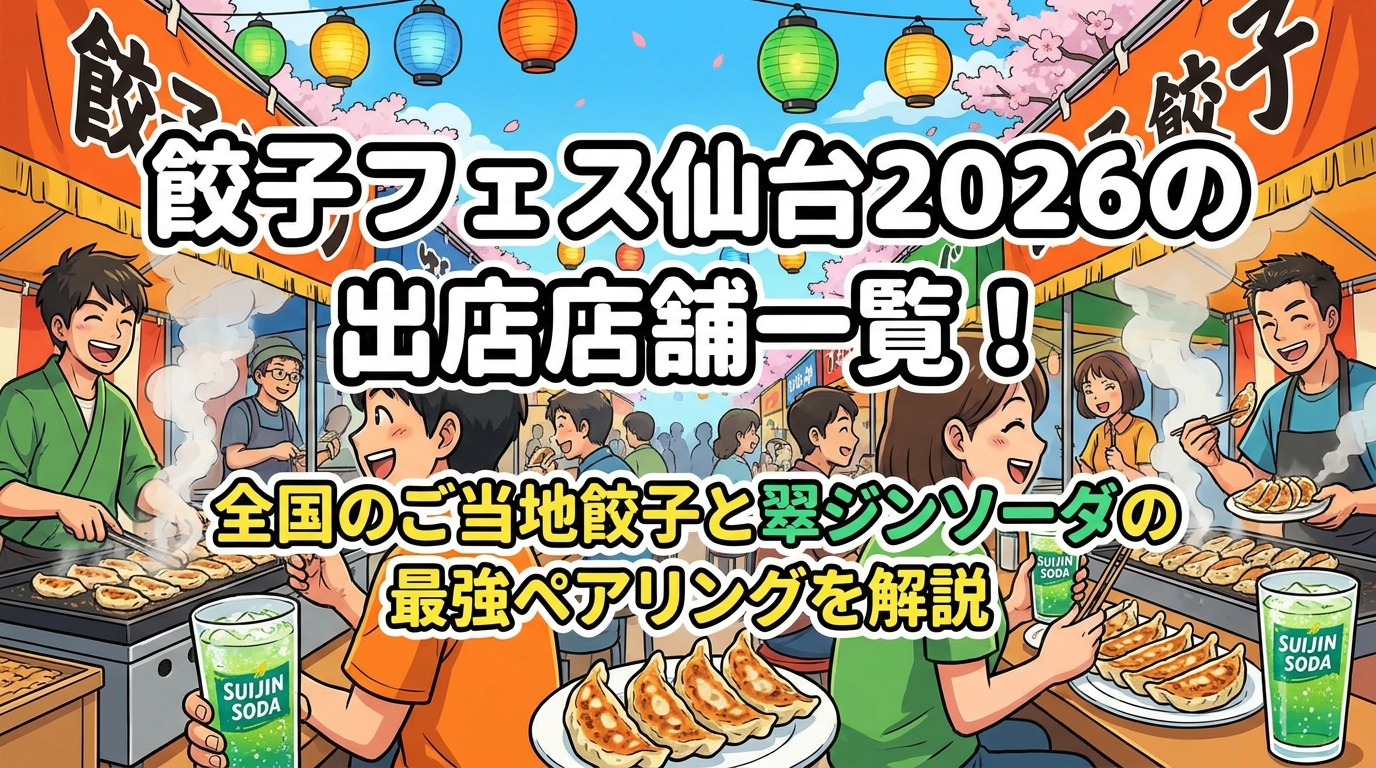 餃子フェス仙台2026の出店店舗一覧!全国のご当地餃子と翠ジンソーダの最強ペアリングを解説