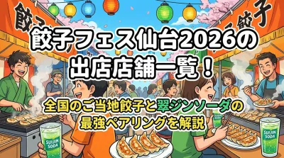 餃子フェス仙台2026の出店店舗一覧！全国のご当地餃子と翠ジンソーダの最強ペアリングを解説